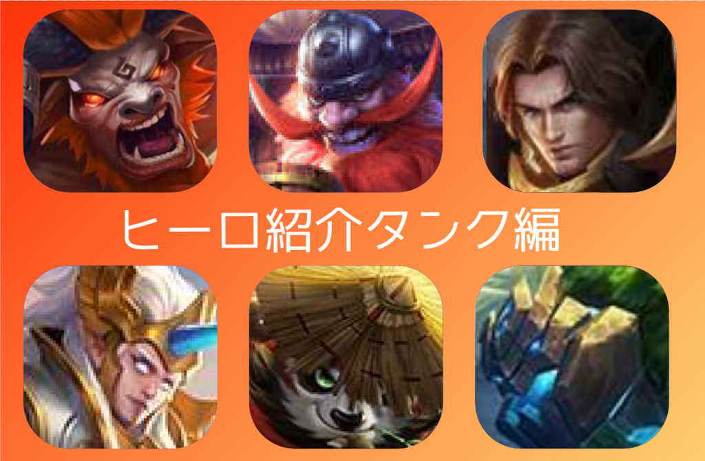 ヒーロー紹介 タンクの評価と初心者おすすめポイント モバイルレジェンド速報 ヒーロー紹介 タンクの評価と初心者おすすめポイント モバイルレジェンド速報