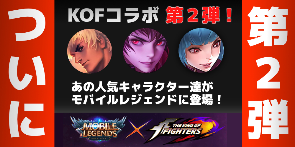 Kof ザ キング オブ ファイター モバイルレジェンド第二弾 コラボ モバイルレジェンド速報